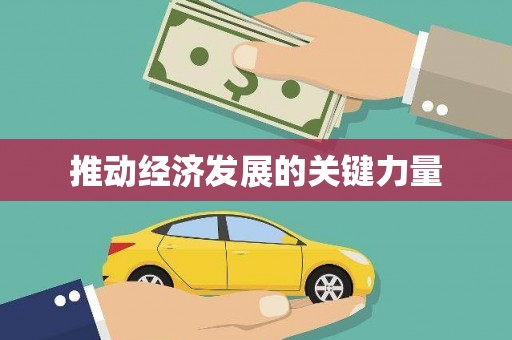 莒光推动经济发展的关键力量