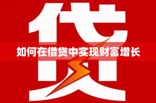 马边如何在借贷中实现财富增长