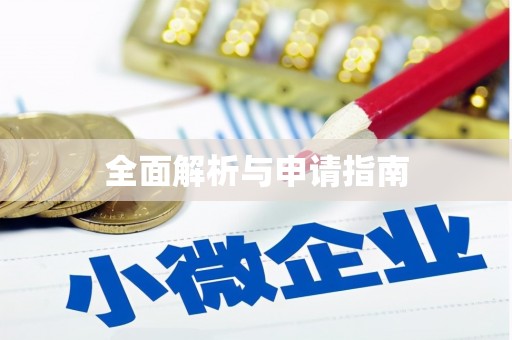 利津全面解析与申请指南