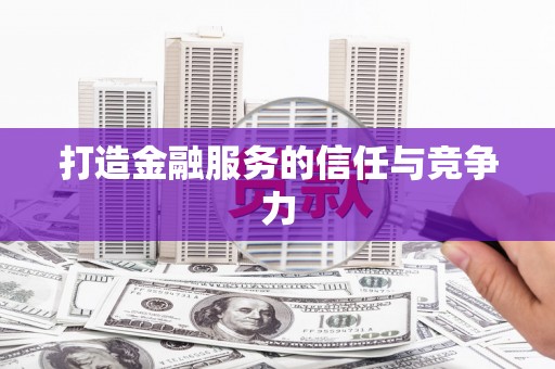 泸州打造金融服务的信任与竞争力