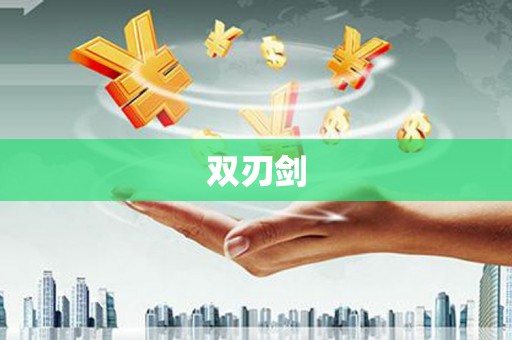 宣汉双刃剑