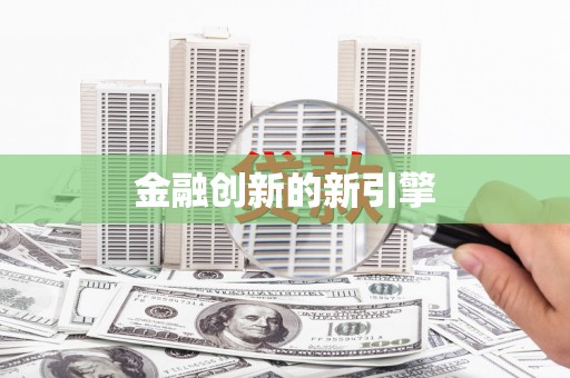 石排金融创新的新引擎