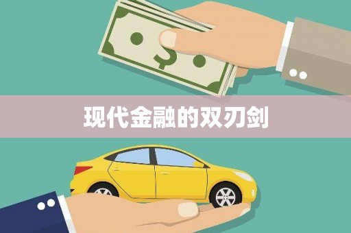 北市现代金融的双刃剑