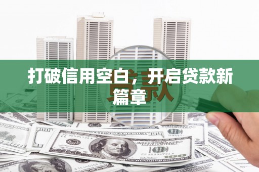 南湖打破信用空白，开启贷款新篇章