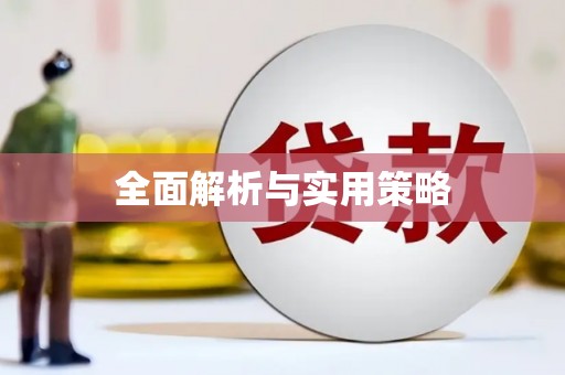 科尔沁左翼后旗全面解析与实用策略