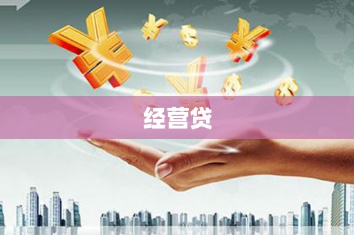 六横经营贷