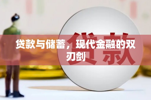 洪雅贷款与储蓄，现代金融的双刃剑
